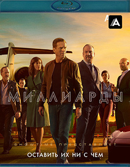 Миллиарды 5 Сезон (12 серий) (Blu-ray)* на Blu-ray Миллиарды 5 Сезон (12 серий) (Blu-ray)* на Blu-ray