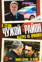 Изображение товара Чужой район 4 Выстрел из прошлого (20 серий)