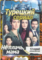 Изображение товара Не плачь мама (13 серий)