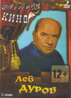 Изображение товара Лев Дуров (Сирота казанская / Не послать ли нам гонца / Не бойся я с тобой / Джек Восьмеркин американец / Аленький цветочек / Вооружен и очень опасен