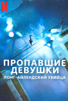 Изображение товара Пропавшие девушки Лонг айлендский убийца (3 серии)