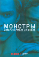 Изображение товара Монстры История братьев Менендес 1 Сезон (9 серий) (2DVD)