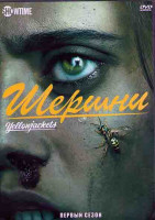 Изображение товара Шершни 1 Сезон (10 серий) (2DVD)