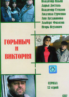 Изображение товара Горыныч и Виктория (12 серий)*