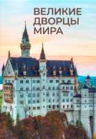 Изображение товара Великие дворцы мира 1 Сезон (10 серий) (2DVD)