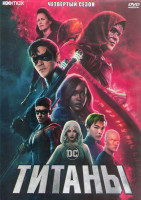 Изображение товара Титаны 4 Сезон (12 серий) (2DVD)