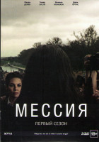 Изображение товара Мессия 1 Сезон (10 серий) (2 DVD)