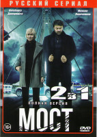 Изображение товара Мост 1,2 Сезоны (20 серий)