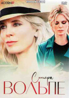 Изображение товара Синьора Вольпе 1 Сезон (3 серии)