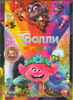Изображение товара Тролли Мировой тур*