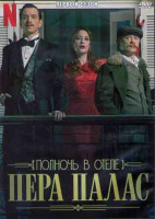 Изображение товара Полночь в отеле Пера палас 1 Сезон (8 серий) (2DVD)