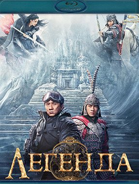 Легенда (2024) (Blu-ray)* на Blu-ray Легенда (2024) (Blu-ray)* на Blu-ray