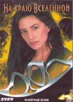 Изображение товара На краю Вселенной 4 Сезон (22 серии) (4DVD)