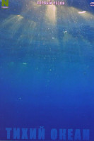 Изображение товара Тихий океан 1 Сезон (4 серии)