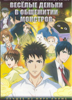 Изображение товара Веселые деньки в общежитии монстров (26 серий) (2 DVD)