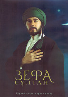 Изображение товара Вефа Султан 1 Сезон 1 Часть (20 серий) (4DVD)