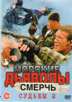 Изображение товара Морские дьяволы Смерч Судьбы 2 (8 серий)