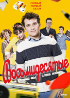 Изображение товара Восьмидесятые 1 Сезон (12 серий)*