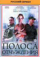 Изображение товара Полоса отчуждения (8 серий)