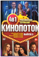 Изображение товара Кинопоток Российских сериалов 5 Выпуск (Открытый брак (10 серий) / Лицемеры (12 серий) / Лица не раскрывать (12 серий) / Идеалист (16 серий))