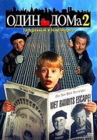 Изображение товара ОДИН ДОМА 2 (Позитив-мультимедиа)
