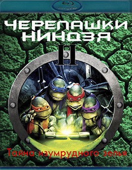 Черепашки ниндзя 2 Тайна изумрудного зелья (Blu-ray)* на Blu-ray Черепашки ниндзя 2 Тайна изумрудного зелья (Blu-ray)* на Blu-ray