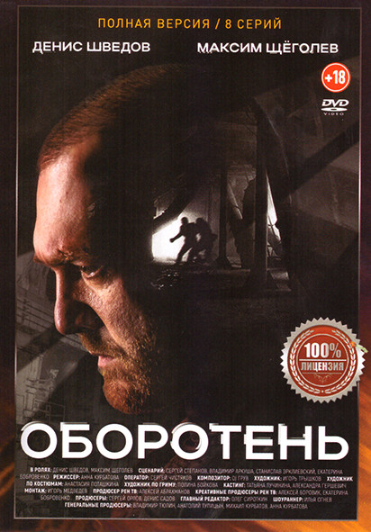 Оборотень (8 серий) на DVD Оборотень (8 серий) на DVD
