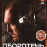 Оборотень (8 серий) на DVD Оборотень (8 серий) на DVD