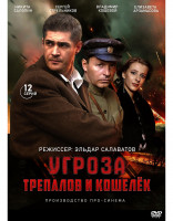 Изображение товара УГРОза Трепалов и Кошелек (12 серий) (2DVD)*