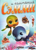 Изображение товара Сэмми и компания (52 серии)