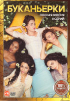 Изображение товара Буканьерки (8 серий)