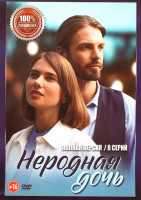 Изображение товара Неродная дочь (8 серий)