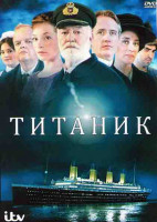Изображение товара Титаник (4 серии)