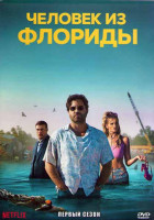 Изображение товара Человек из Флориды 1 Сезон (7 серий) (2DVD)
