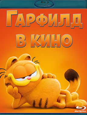 Гарфилд в кино (Blu-ray)* на Blu-ray