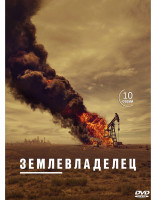Изображение товара Землевладелец (Лэндмен) (10 серий) (2DVD)*