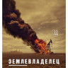 Землевладелец (Лэндмен) (10 серий) (2DVD)* на DVD Землевладелец (Лэндмен) (10 серий) (2DVD)* на DVD
