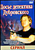 Изображение товара Досье Детектива Дубровского