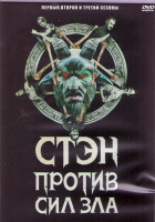 Изображение товара Стэн против сил зла 1,2,3 (24 серии) (3DVD)