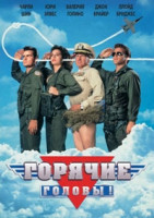 Изображение товара Горячие головы