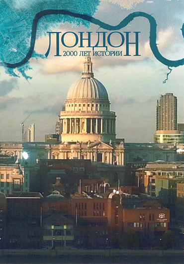 Лондон Две тысячи лет истории 1 Сезон (4 серии) на DVD Лондон Две тысячи лет истории 1 Сезон (4 серии) на DVD
