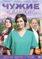 Изображение товара Чужие и близкие (4 серии)
