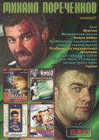 Изображение товара Михаил Пореченков 1 Выпуск (Трио / Вовочка / Механическая сюита / Колесо любви / Особенности национальной охоты в зимний период / Особенности национал