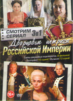 Изображение товара Дворцовые интриги Российской Империи (Тайны дворцовых переворотов 8 Фильмов / Великая (Екатерина Великая) (12 серий) / Екатерина (12 серий))