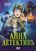 Изображение товара Анна детективъ (56 серий) (4 DVD)*