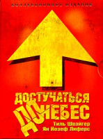 Изображение товара Достучаться до небес