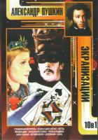 Изображение товара Александр Пушкин Экранизации (Станционный смотритель / Сказка о царе Салтане / Метель / Руслан и Людмила / Пиковая дама / Борис Годунов / Барышня крес