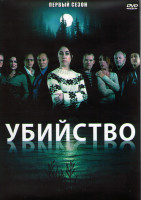 Изображение товара Убийство 1 Сезон (20 серий) (4DVD)