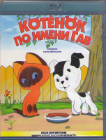 Изображение товара Котенок по имени Гав (Котенок по имени Гав / Почему ушел котенок / Как котенку построили дом / Жадный Кузя / Непослушный котенок / Вот так тигр / Как