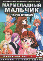 Изображение товара Мармеладный мальчик 2 Часть (26-50 серии) (2 DVD)